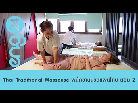 Speak Up : Thai Traditional Masseuse (2) พนักงานนวดแผนไทย [eng24]