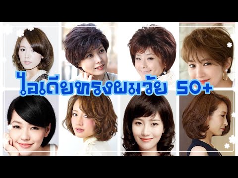 ไอเดียทรงผมวัย50+ สาวเอเชีย สวยสง่า | Hair Style @TyTaFamily