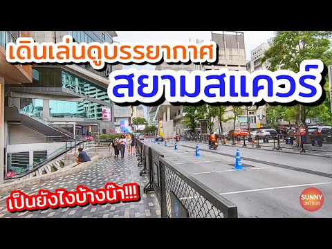 สยามสแควร์ ล่าสุดตอนนี้เป็นยังไงบ้าง?!! | Siam Square 2021,Bangkok,Thailand