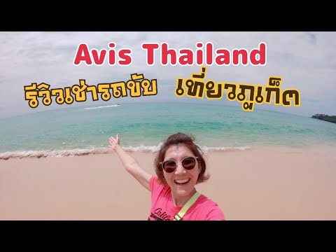รีวิวเช่ารถขับเที่ยวภูเก็ตครั้งแรก! กับ Avis Thailand l Just 2 Feet
