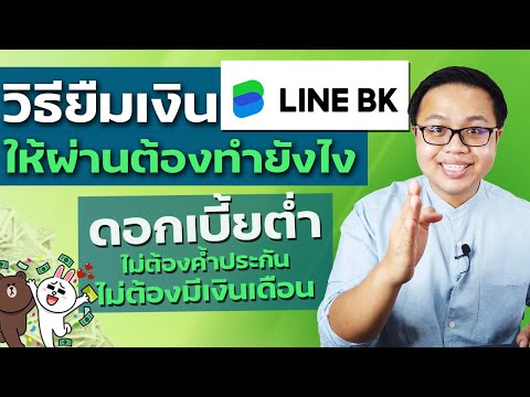 สอนวิธียืมเงิน LINE BK ให้ผ่านบนมือถือ ทำง่ายๆจบในคลิปเดียว | Line BK