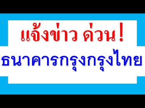 แจ้งข่าว ด่วน! ธนาคารกรุงไทย