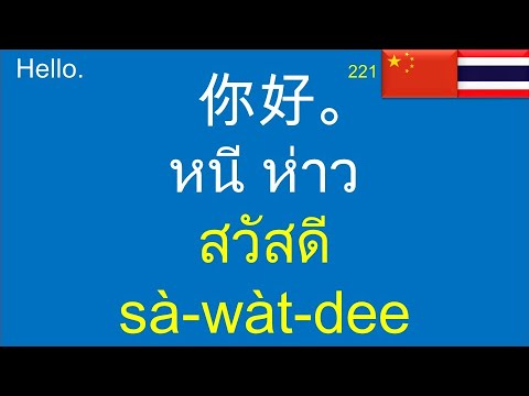 เรียนภาษาจีน ฝึกพูดภาษาจีนพื้นฐาน: 泰语-中文-汉语: Thai-Chinese Lesson for Beginners: 200 Basic Phrases