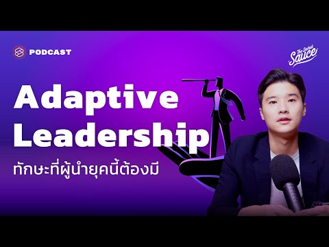 Adaptive Leadership ทักษะที่ผู้นำยุคนี้ต้องมี | The Secret Sauce EP.426