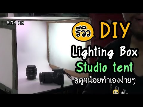 Review DIY Lighting Box Studio tent setup รีวิว สตูดิโอน้อยทำเองง่ายๆ งบไม่ถึงร้อย