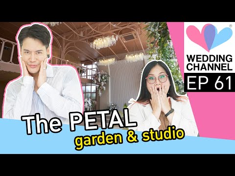 Episode 60 : 'The Petal Garden&Studio Bangkok' สถานที่จัดงานแต่งบรรยากาศแบบสวนสไตล์อังกฤษย่านอุดมสุข