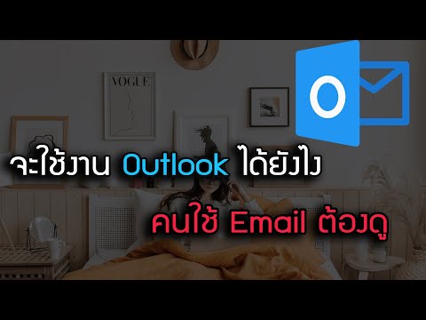 จะใช้งาน Outlook ได้ยังไง คนใช้ Email ต้องดู #outlook #microsoft365